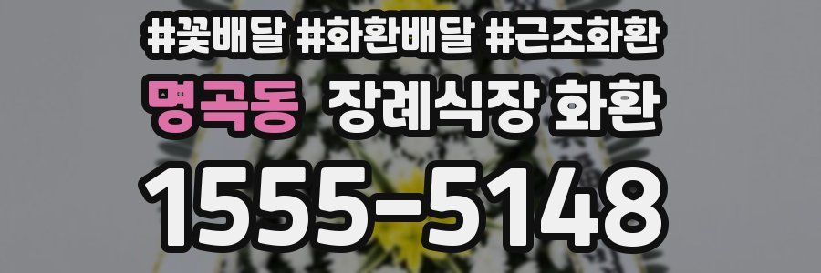 명곡동 장례식장 화환