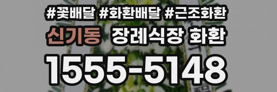 신기동 장례식장 화환