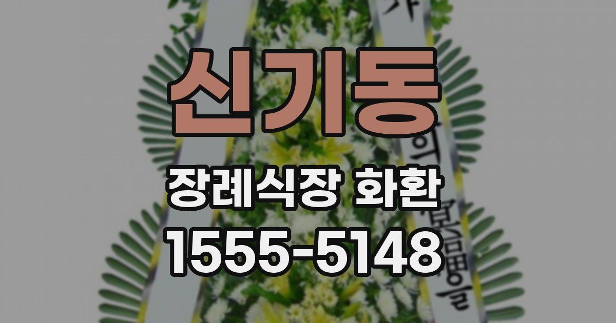 신기동 장례식장 화환
