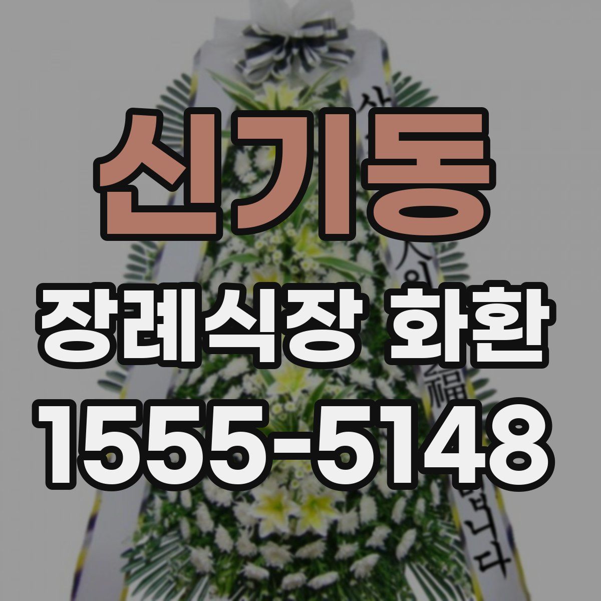 신기동 장례식장 화환