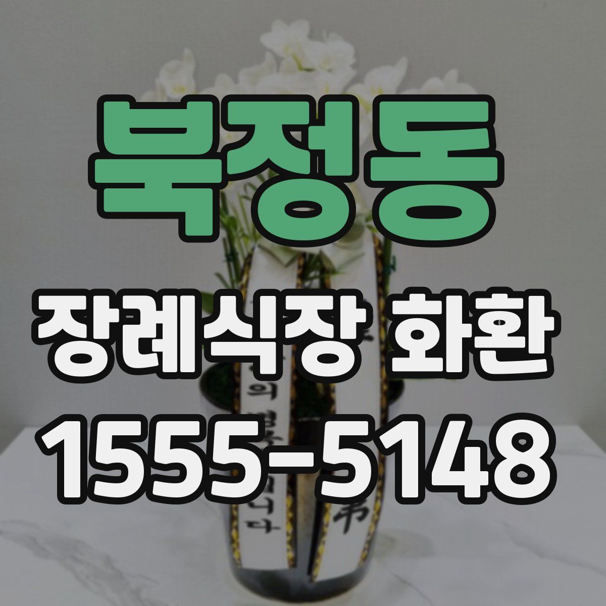 북정동 장례식장 화환