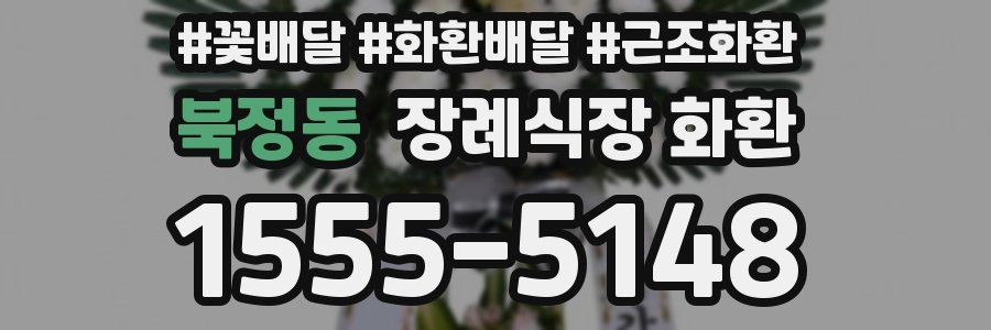 북정동 장례식장 화환