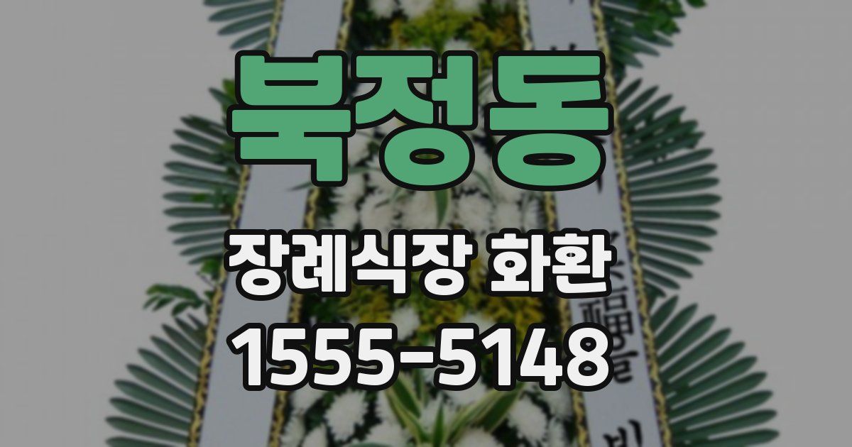 북정동 장례식장 화환