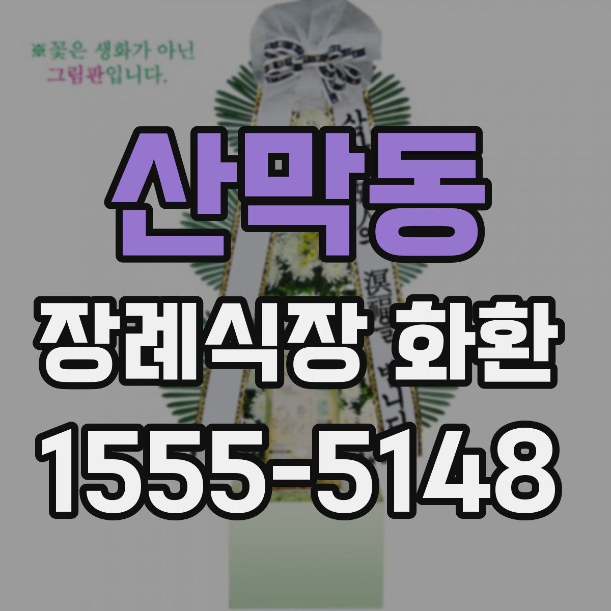 산막동 장례식장 화환