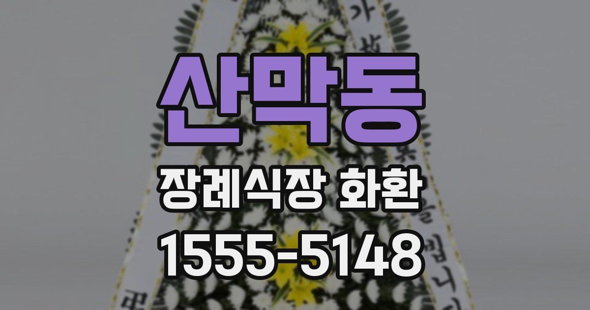 산막동 장례식장 화환