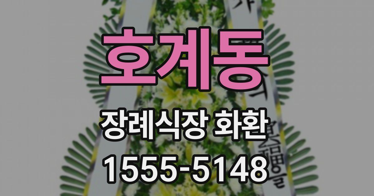 호계동 장례식장 화환