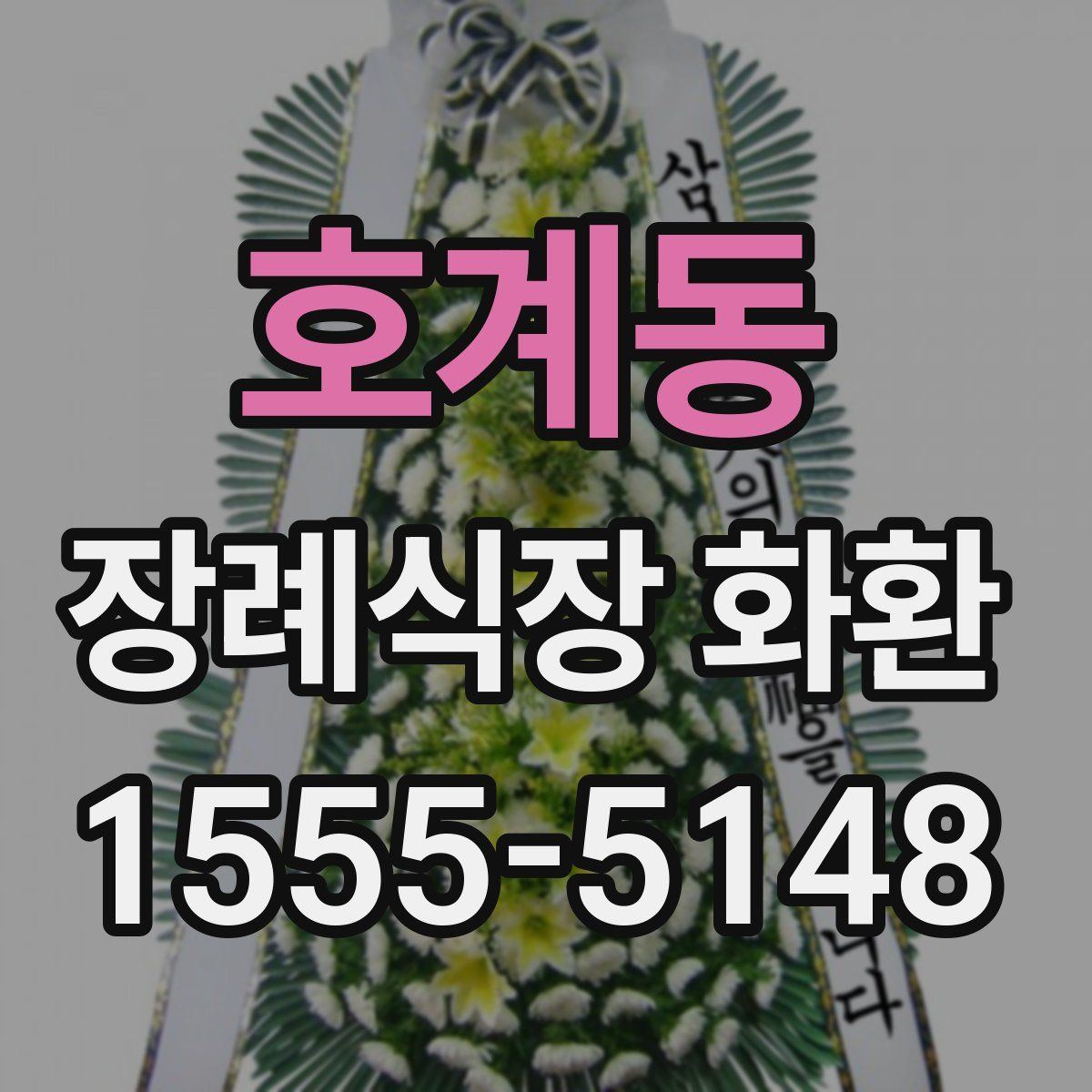 호계동 장례식장 화환