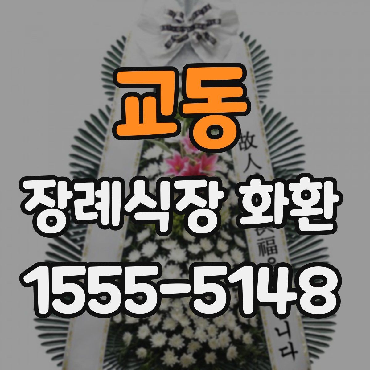 교동 장례식장 화환 보내는 절차와 준비할 점