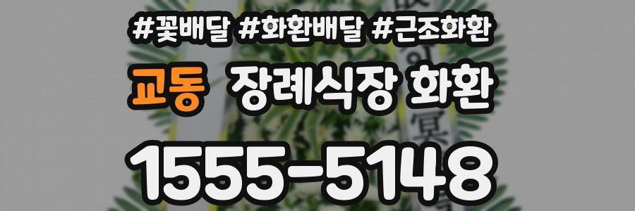 교동 장례식장 화환