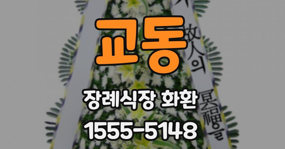 교동 장례식장 화환