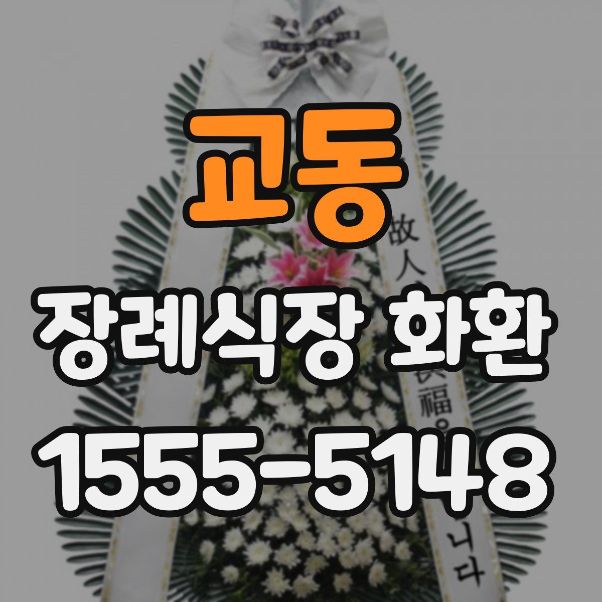 교동 장례식장 화환