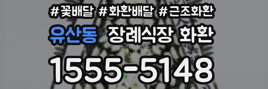 유산동 장례식장 화환