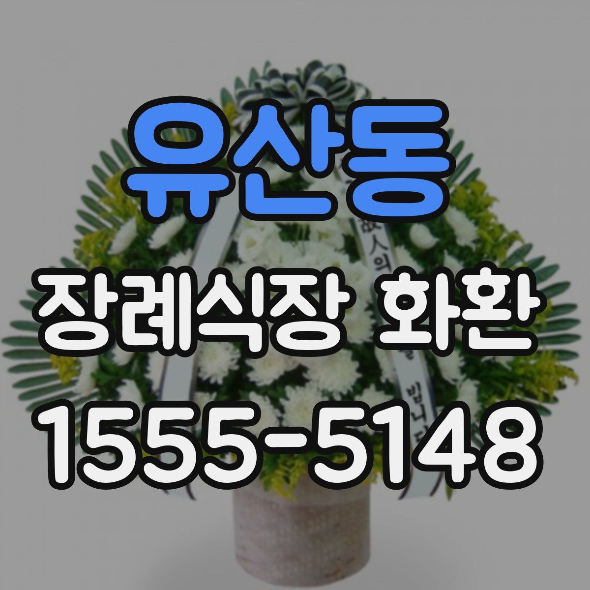 유산동 장례식장 화환
