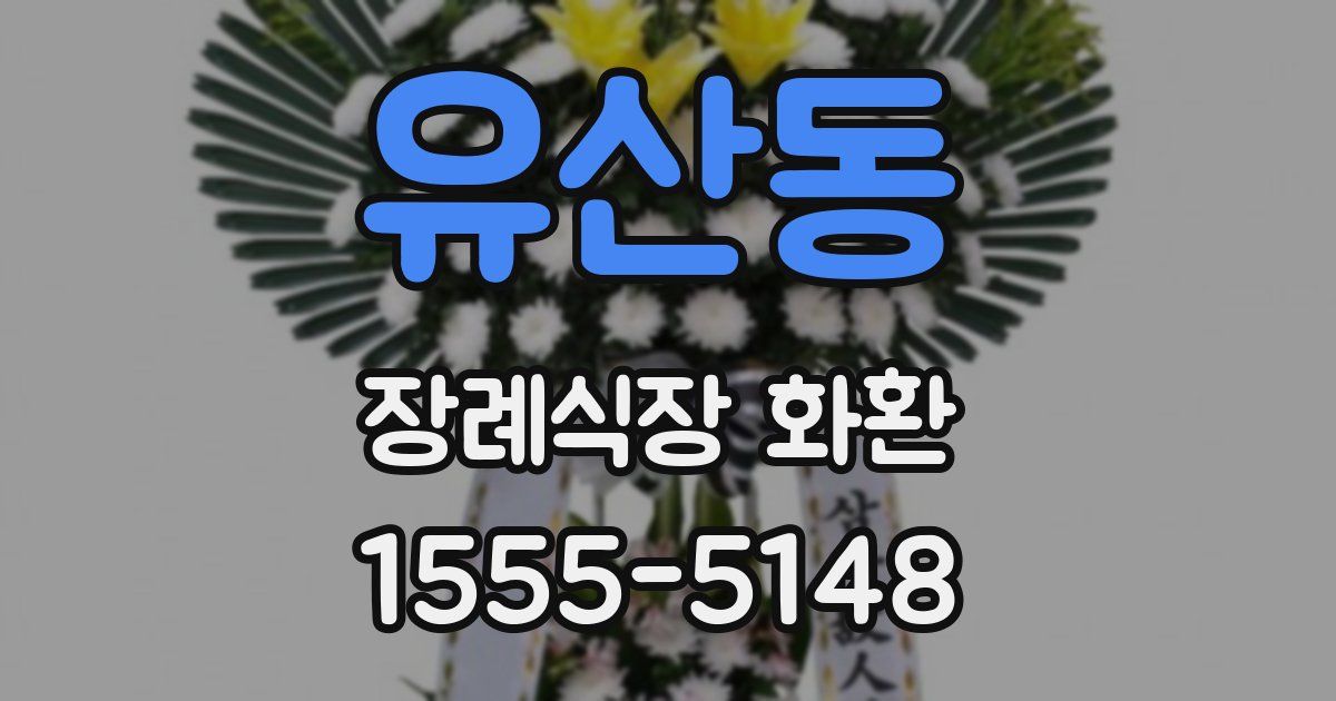 유산동 장례식장 화환