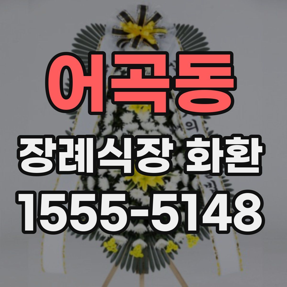 어곡동 장례식장 화환