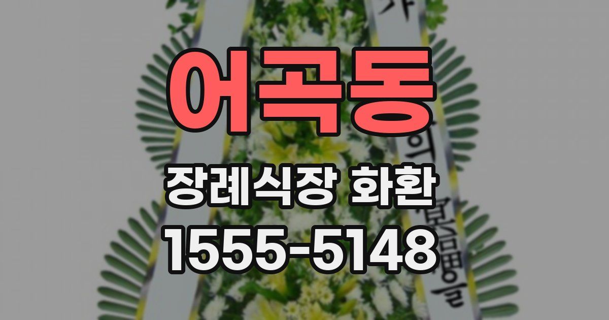 어곡동 장례식장 화환