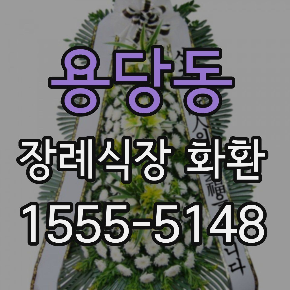 용당동 장례식장 화환 문구를 짧고 단정하게 쓰는 방법