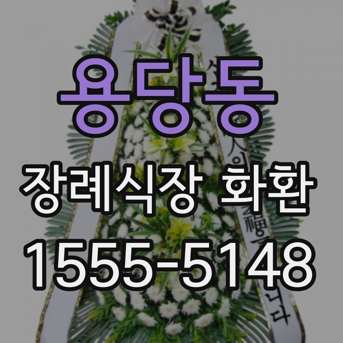 용당동 장례식장 화환