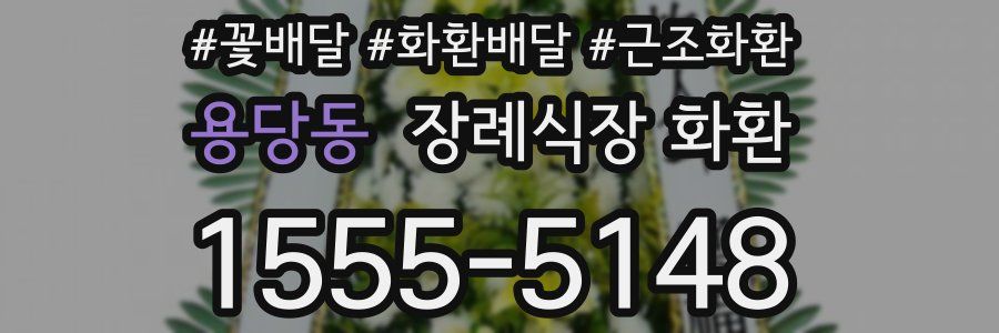 용당동 장례식장 화환