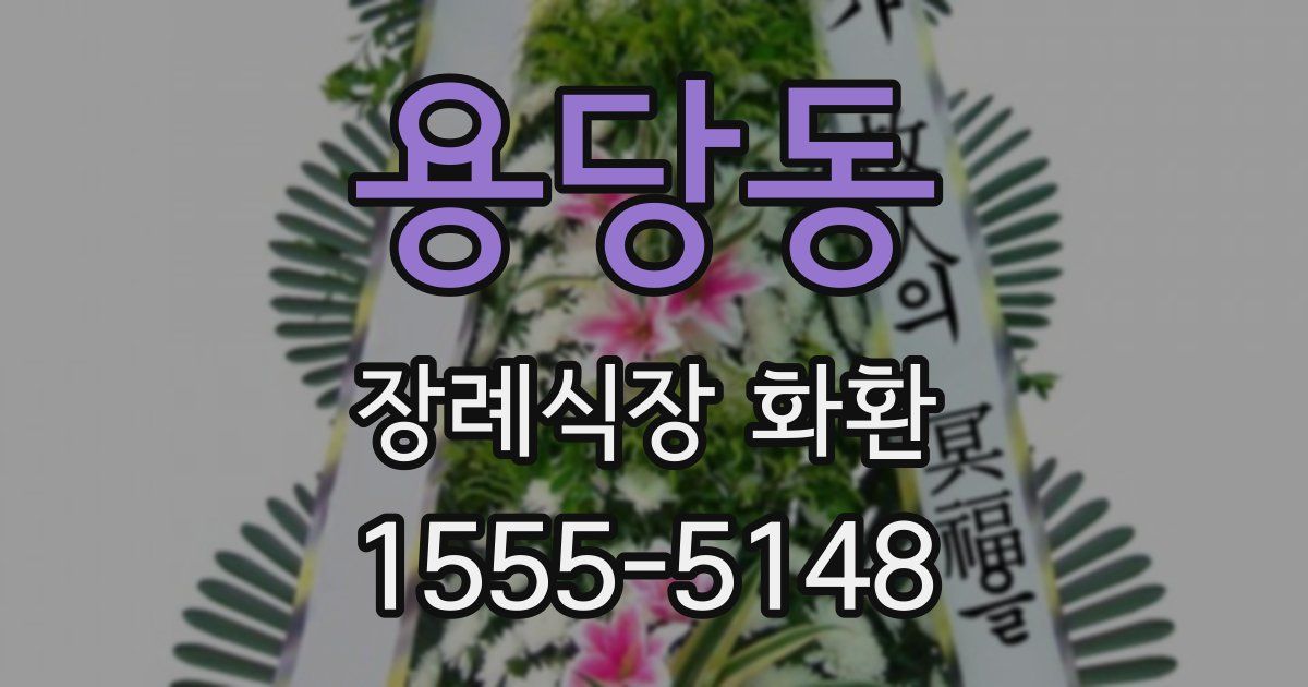 용당동 장례식장 화환