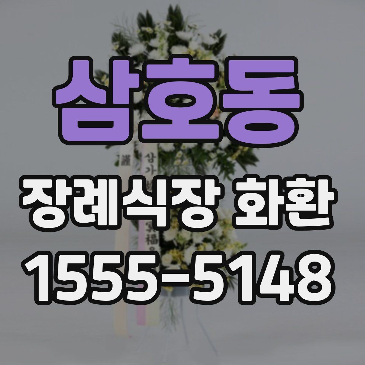 삼호동 장례식장 화환 주문 후 취소나 변경은 어떻게 할까