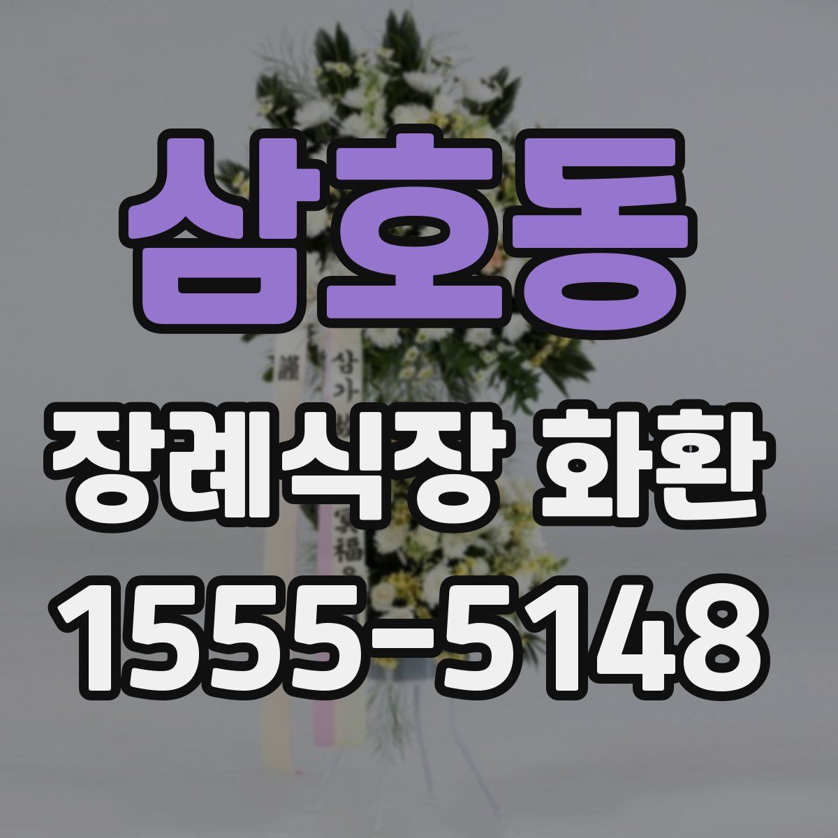 삼호동 장례식장 화환