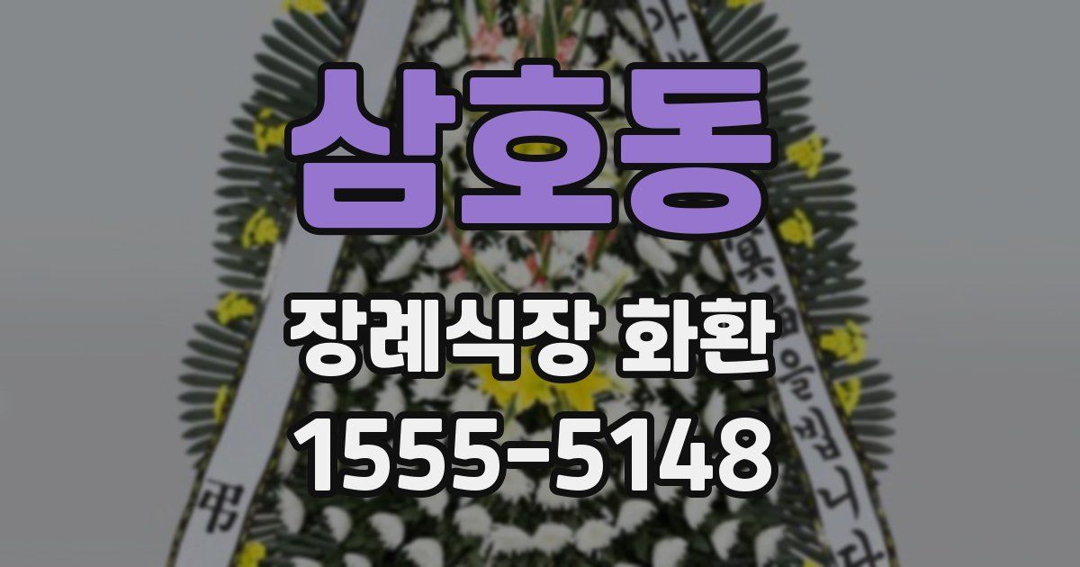 삼호동 장례식장 화환