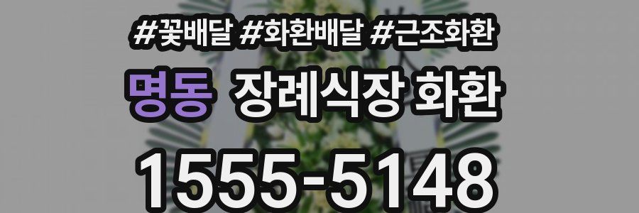 명동 장례식장 화환