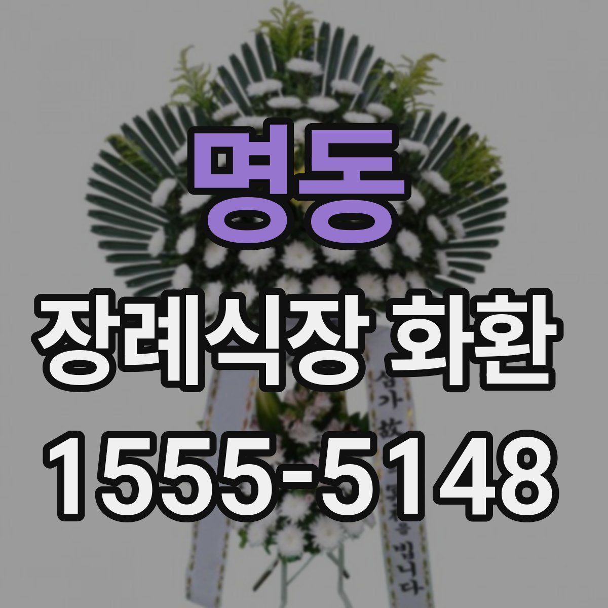 명동 장례식장 화환