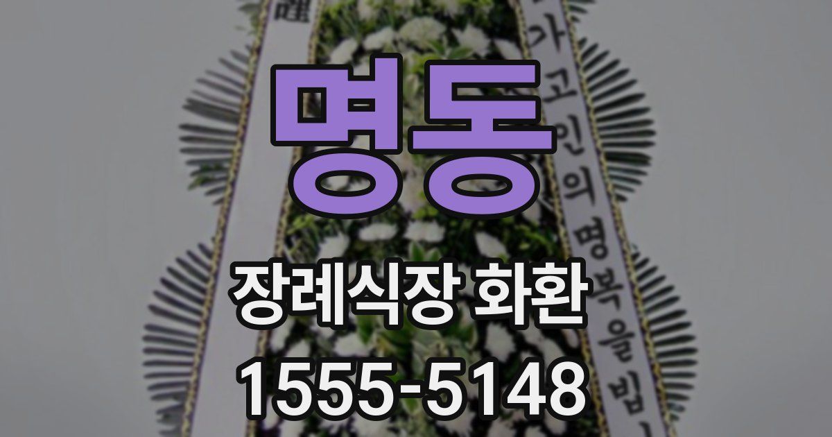 명동 장례식장 화환