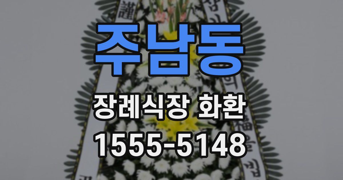 주남동 장례식장 화환