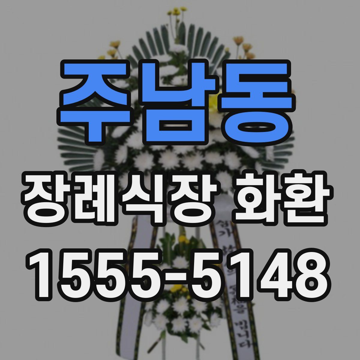 주남동 장례식장 화환
