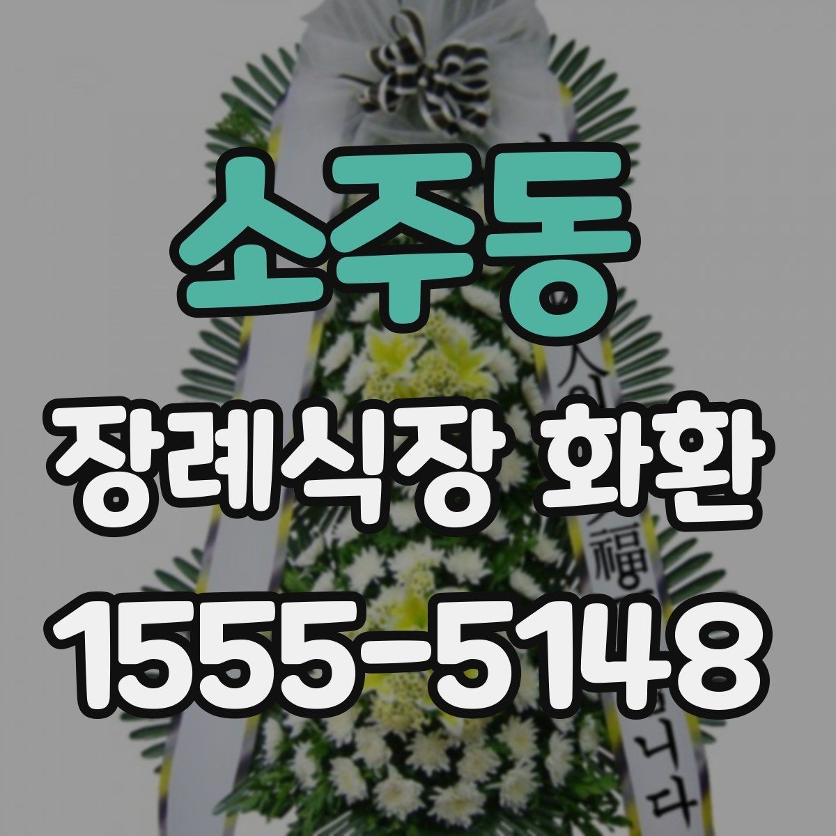 소주동 장례식장 화환 배송 준비를 미리 하면 좋은 이유