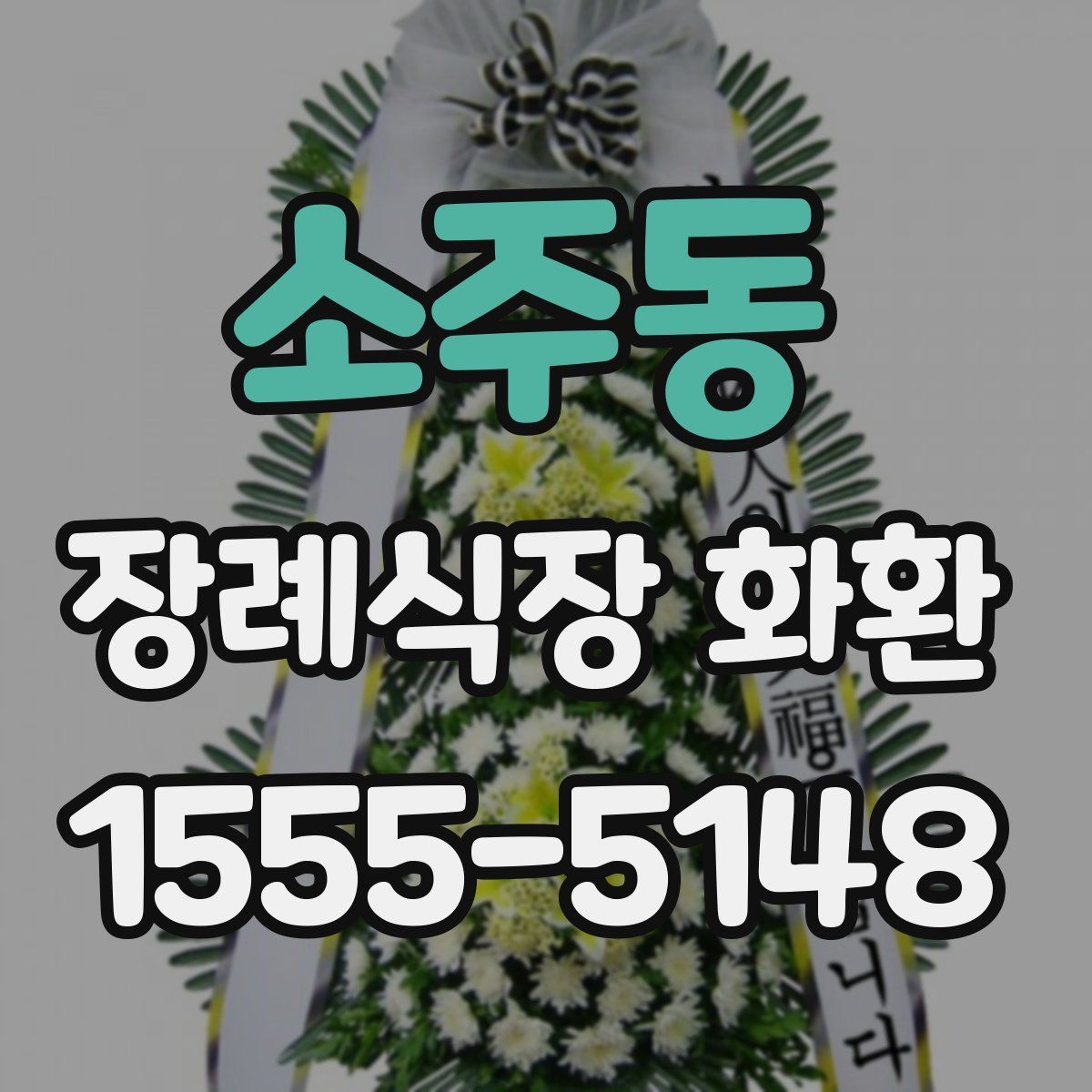 소주동 장례식장 화환