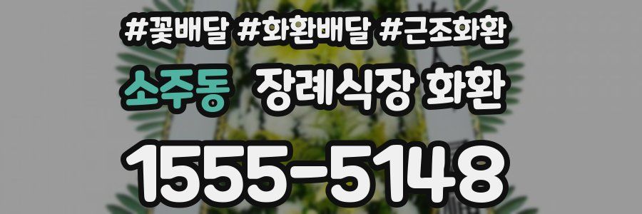 소주동 장례식장 화환