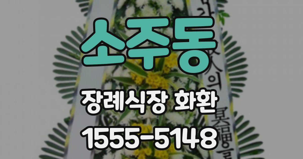 소주동 장례식장 화환