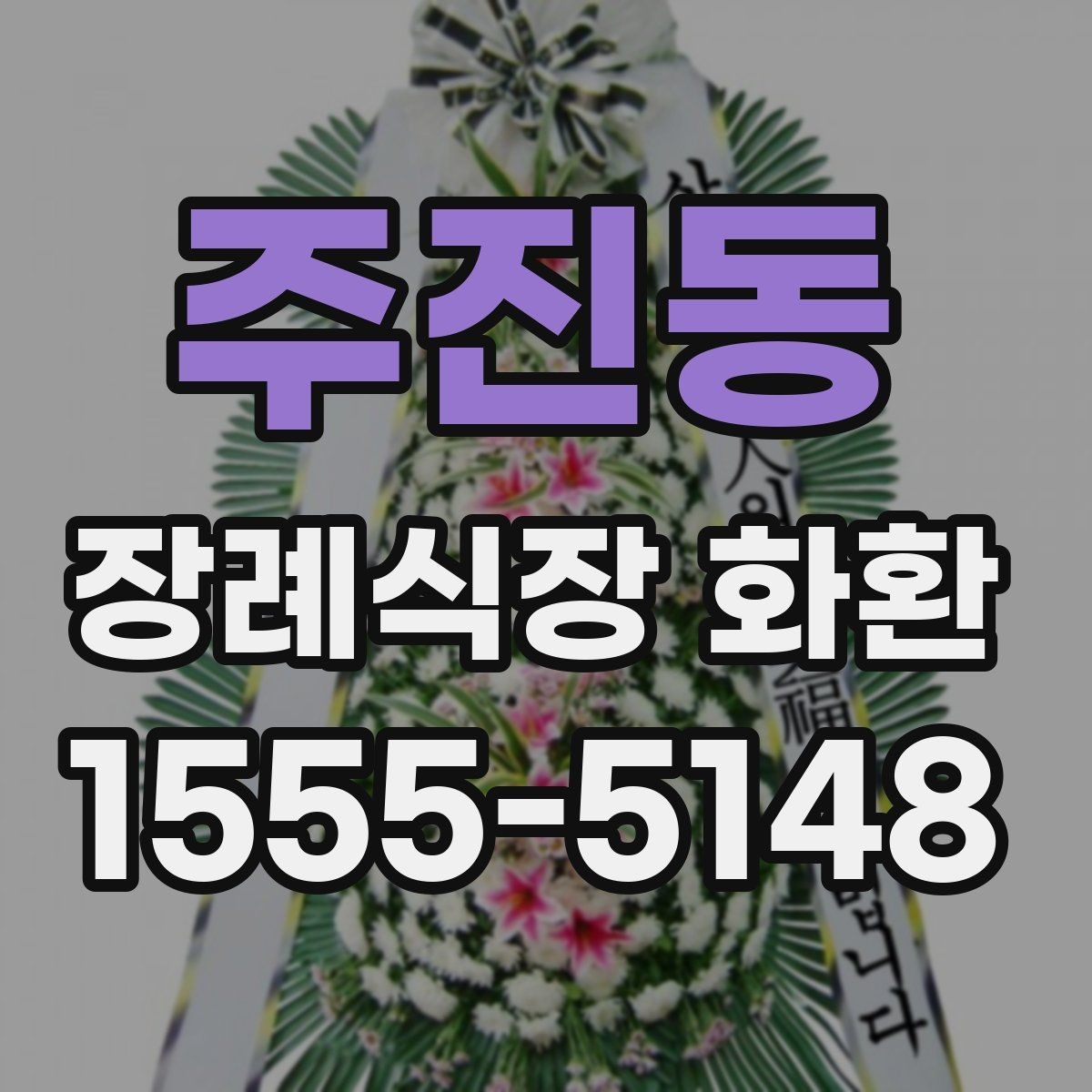 주진동 장례식장 화환 문구를 간단하게 쓰는 방법