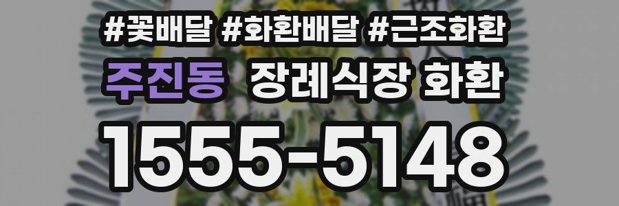 주진동 장례식장 화환