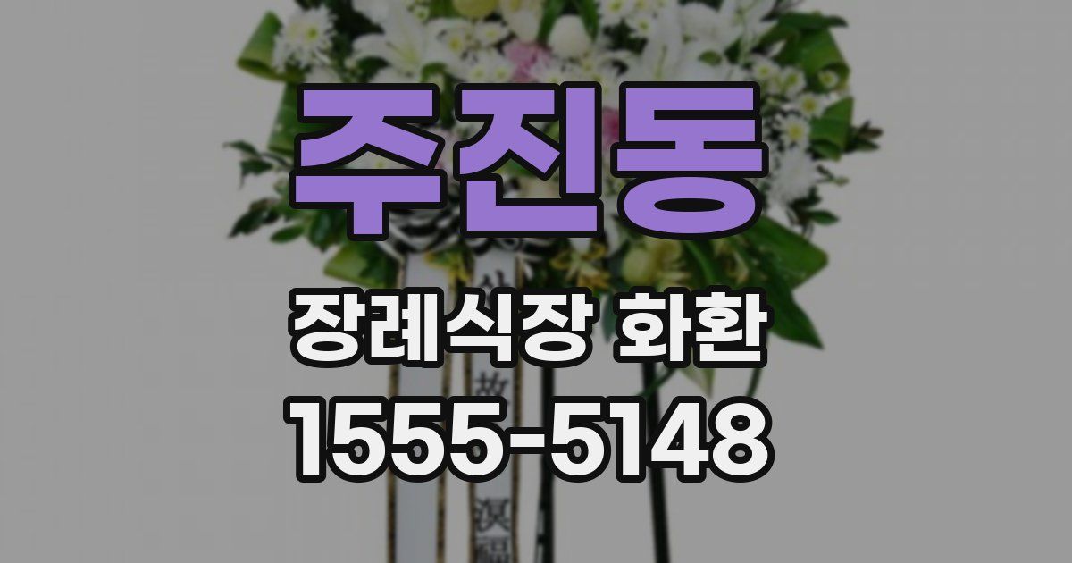 주진동 장례식장 화환