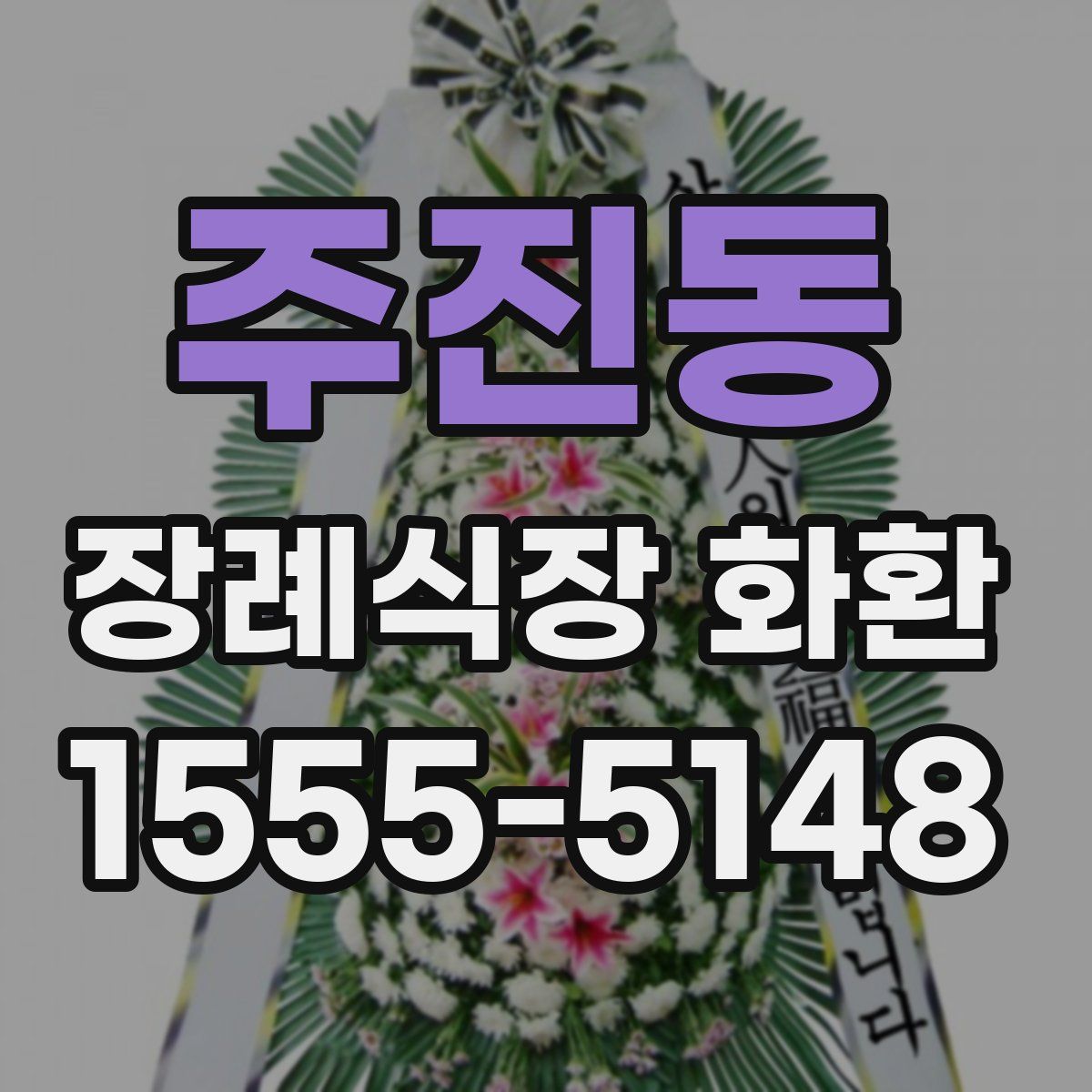 주진동 장례식장 화환