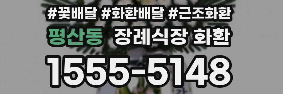 평산동 장례식장 화환