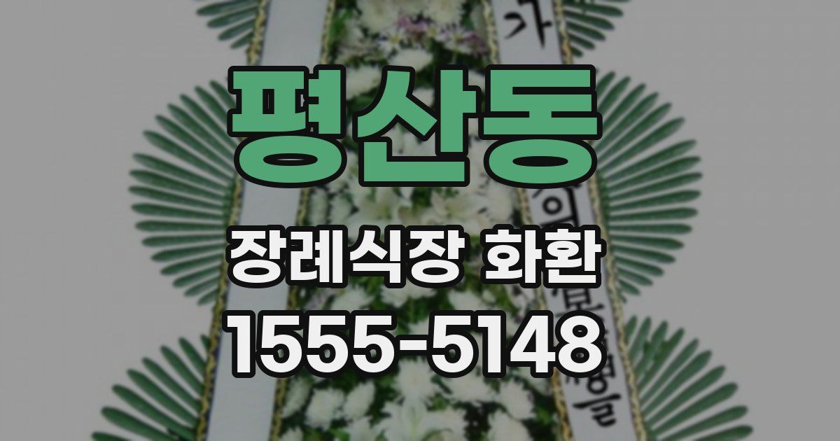 평산동 장례식장 화환
