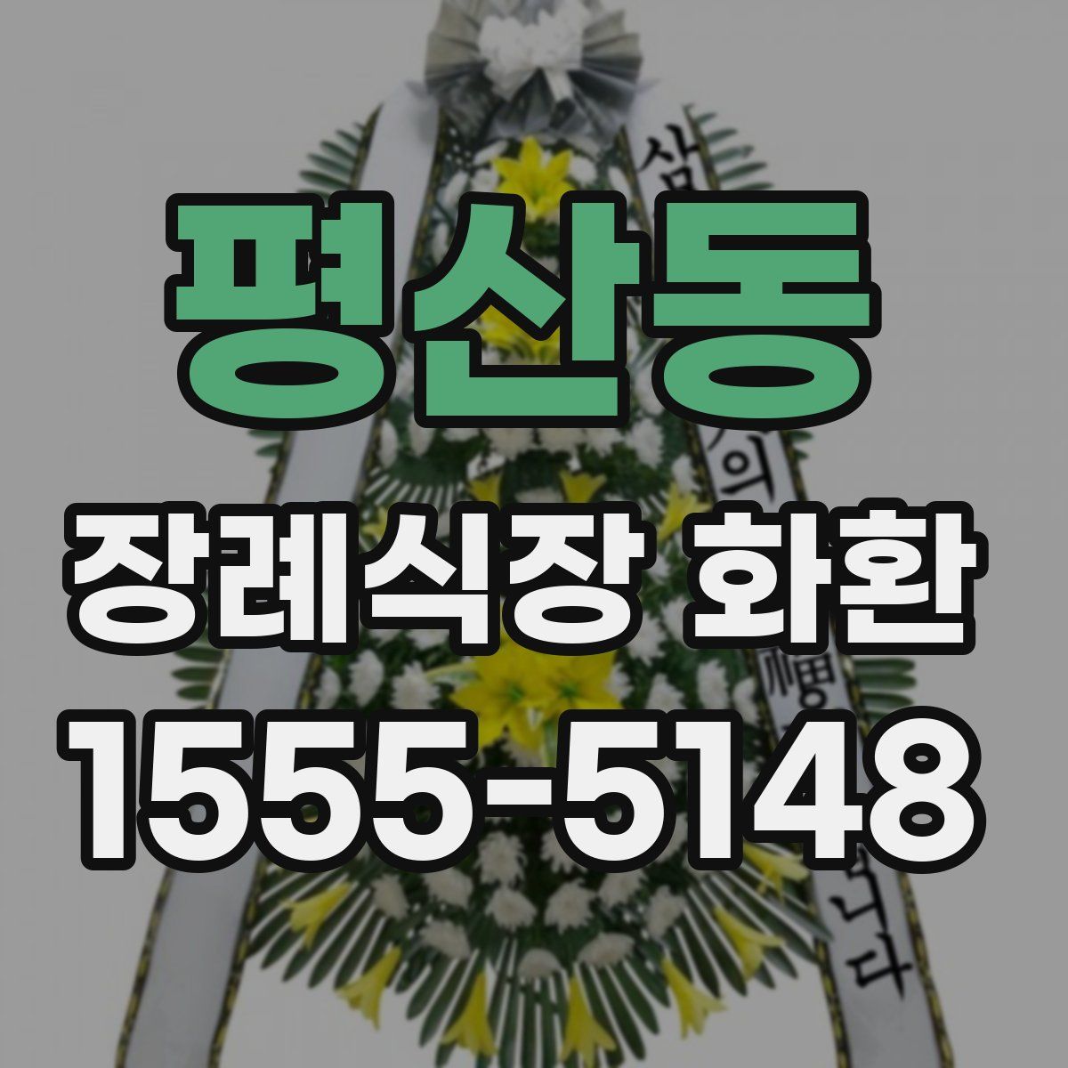 평산동 장례식장 화환