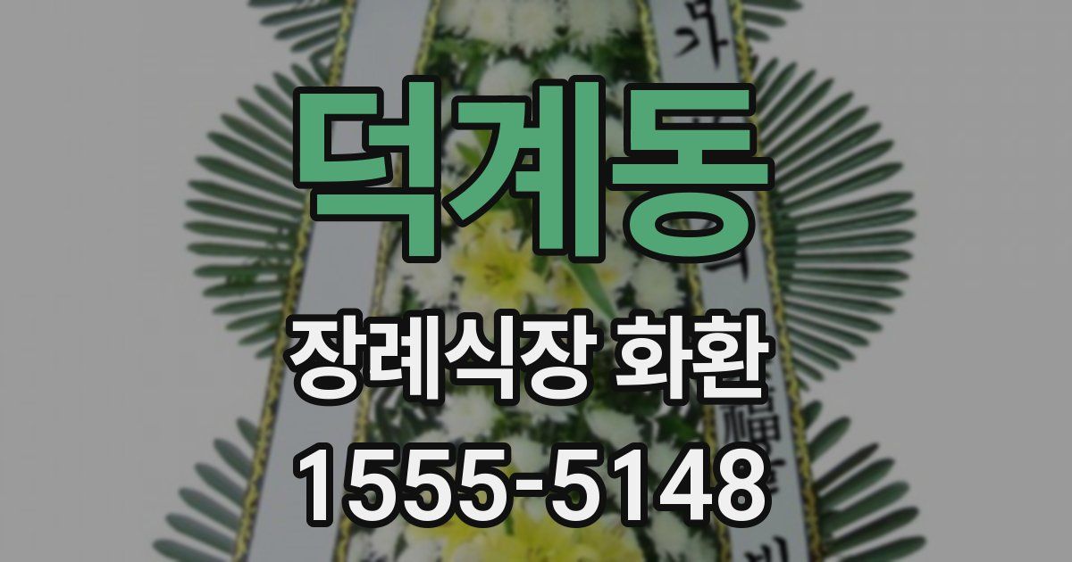 덕계동 장례식장 화환