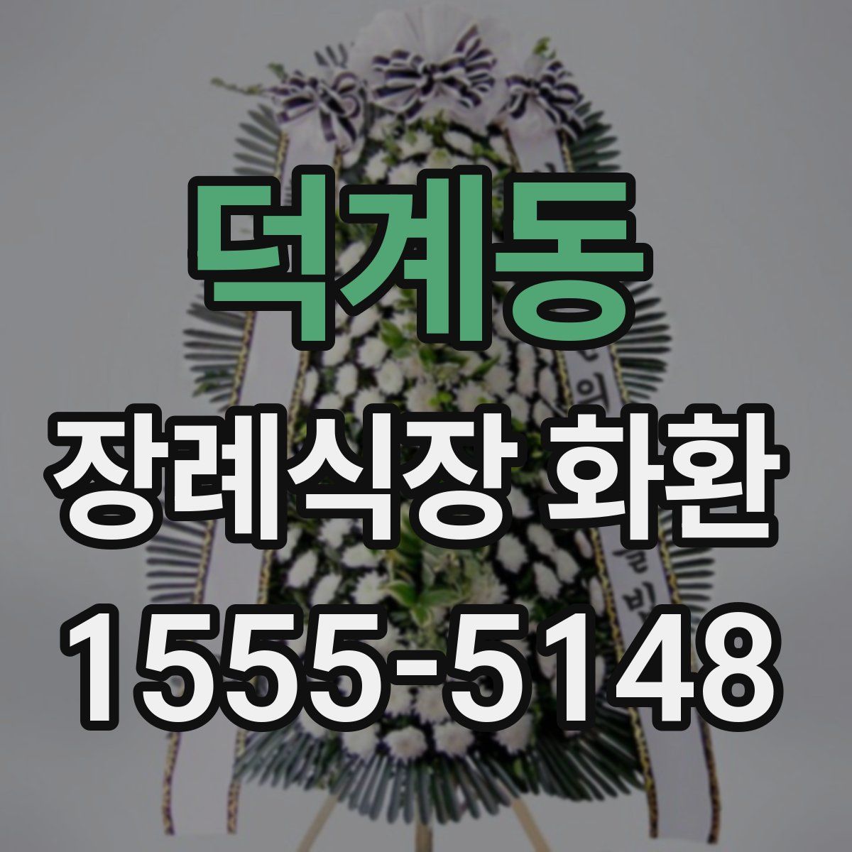 덕계동 장례식장 화환