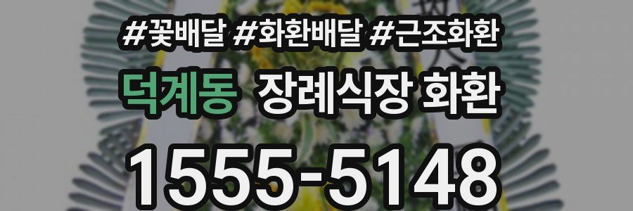 덕계동 장례식장 화환