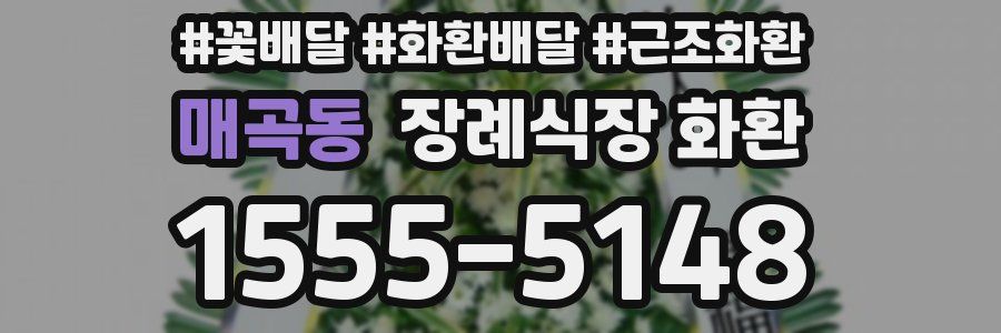 매곡동 장례식장 화환