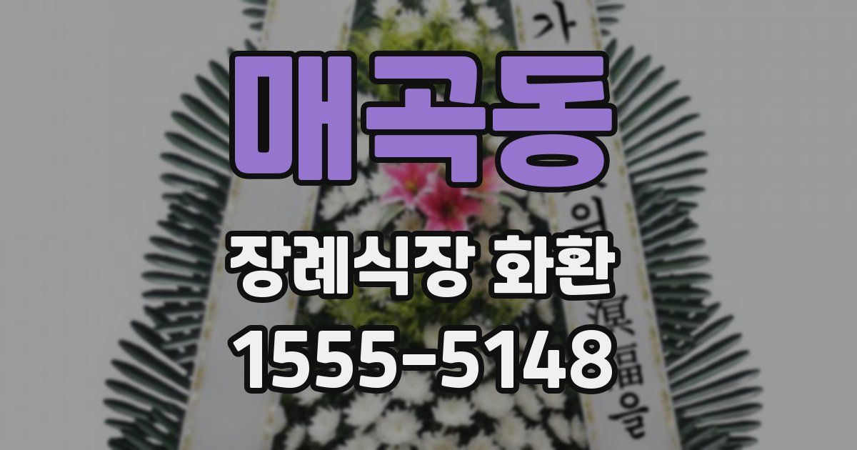 매곡동 장례식장 화환