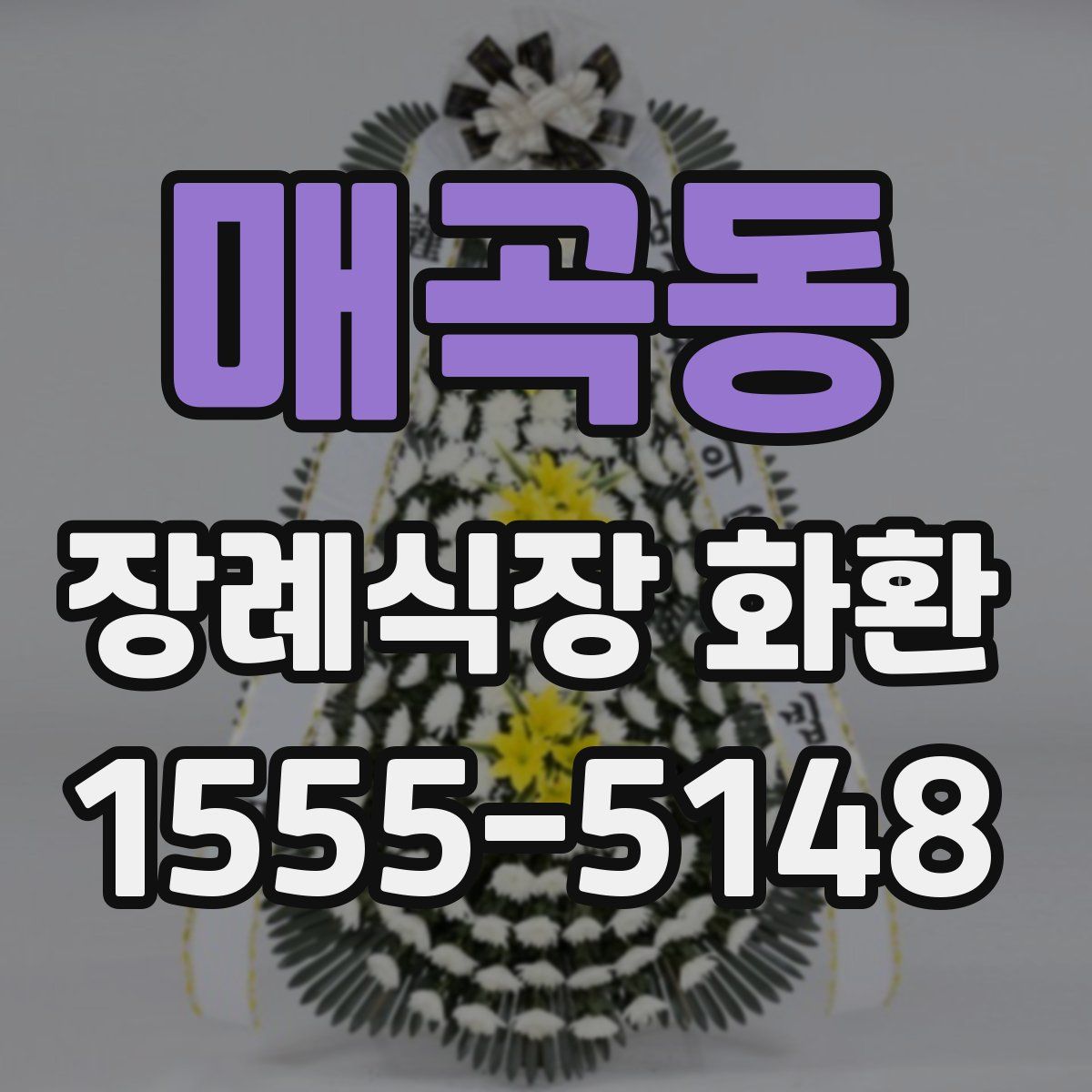 매곡동 장례식장 화환