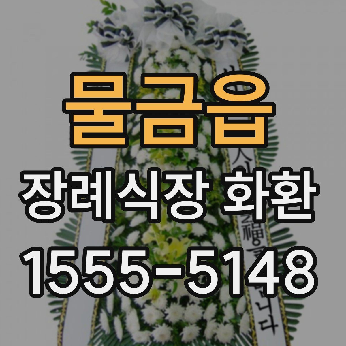물금읍 장례식장 화환 행사성 주문과 조문용 주문의 차이